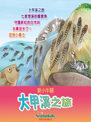 cover image of 大甲溪之旅